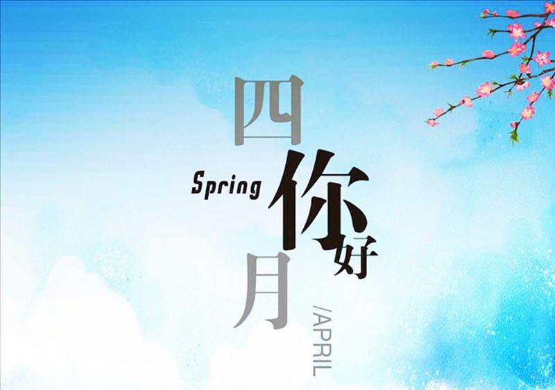 四月，你好！