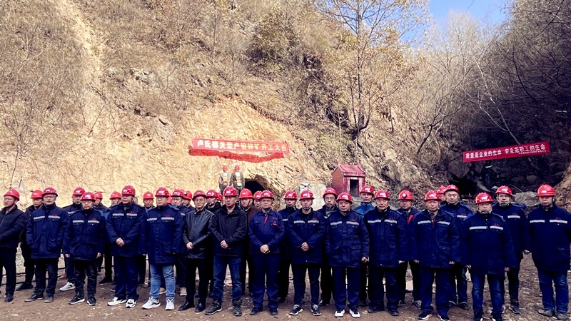 乘勢而上開新局，砥礪奮進(jìn)譜新篇——盧氏柳關(guān)欒盧鉛鋅礦開工
