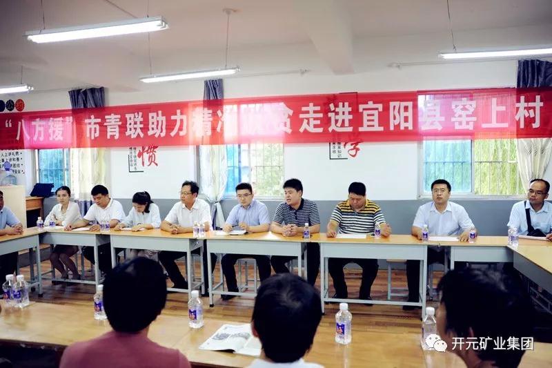 八方援│走進(jìn)宜陽縣窯上村，開元礦業(yè)集團(tuán)助力市青聯(lián)精準(zhǔn)扶貧